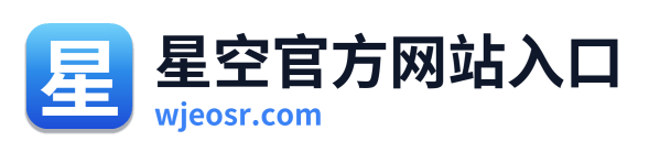 星空官方网站入口